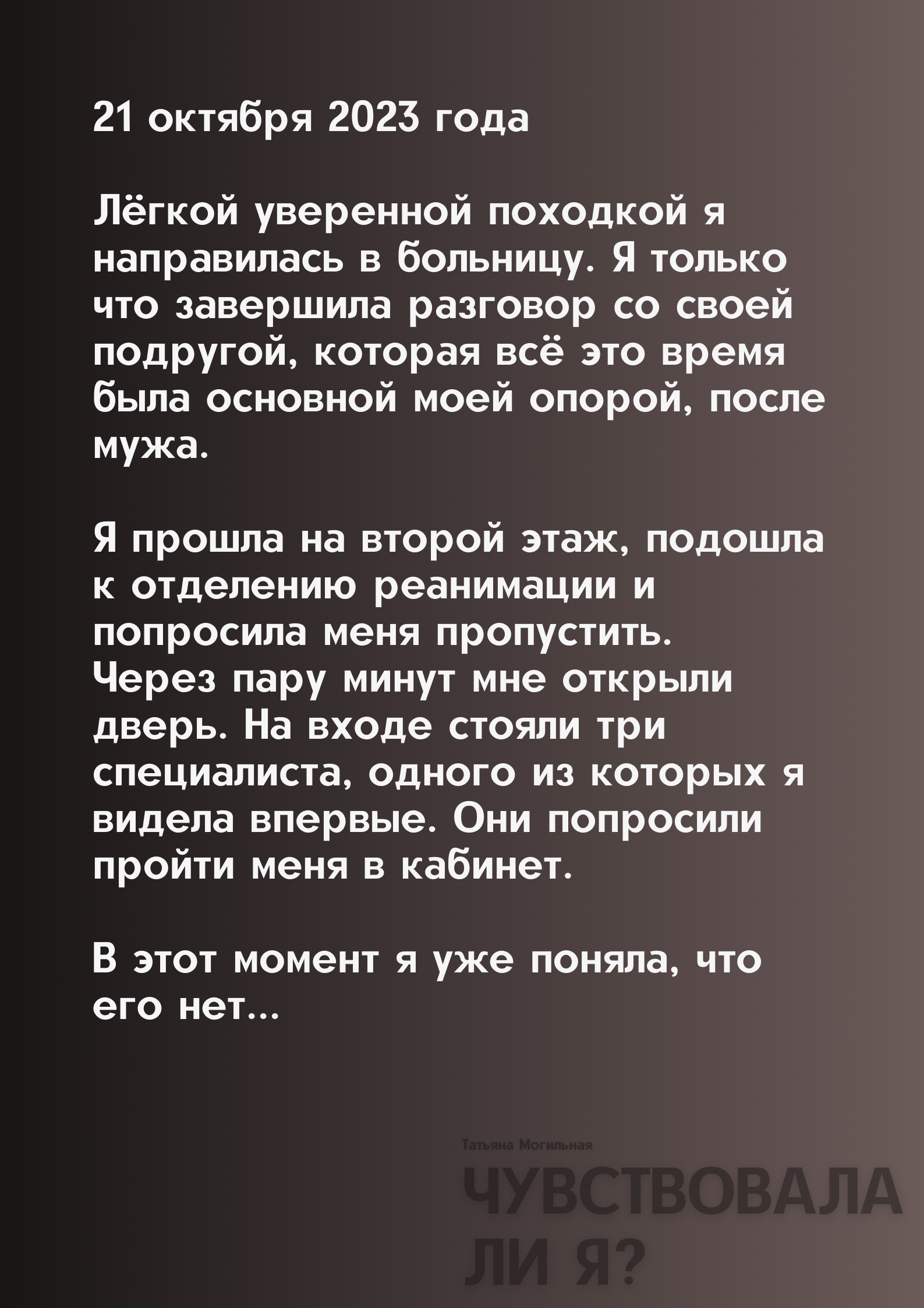 Фрагмент книги «Чувствовала ли Я?» · часть 2 из 6