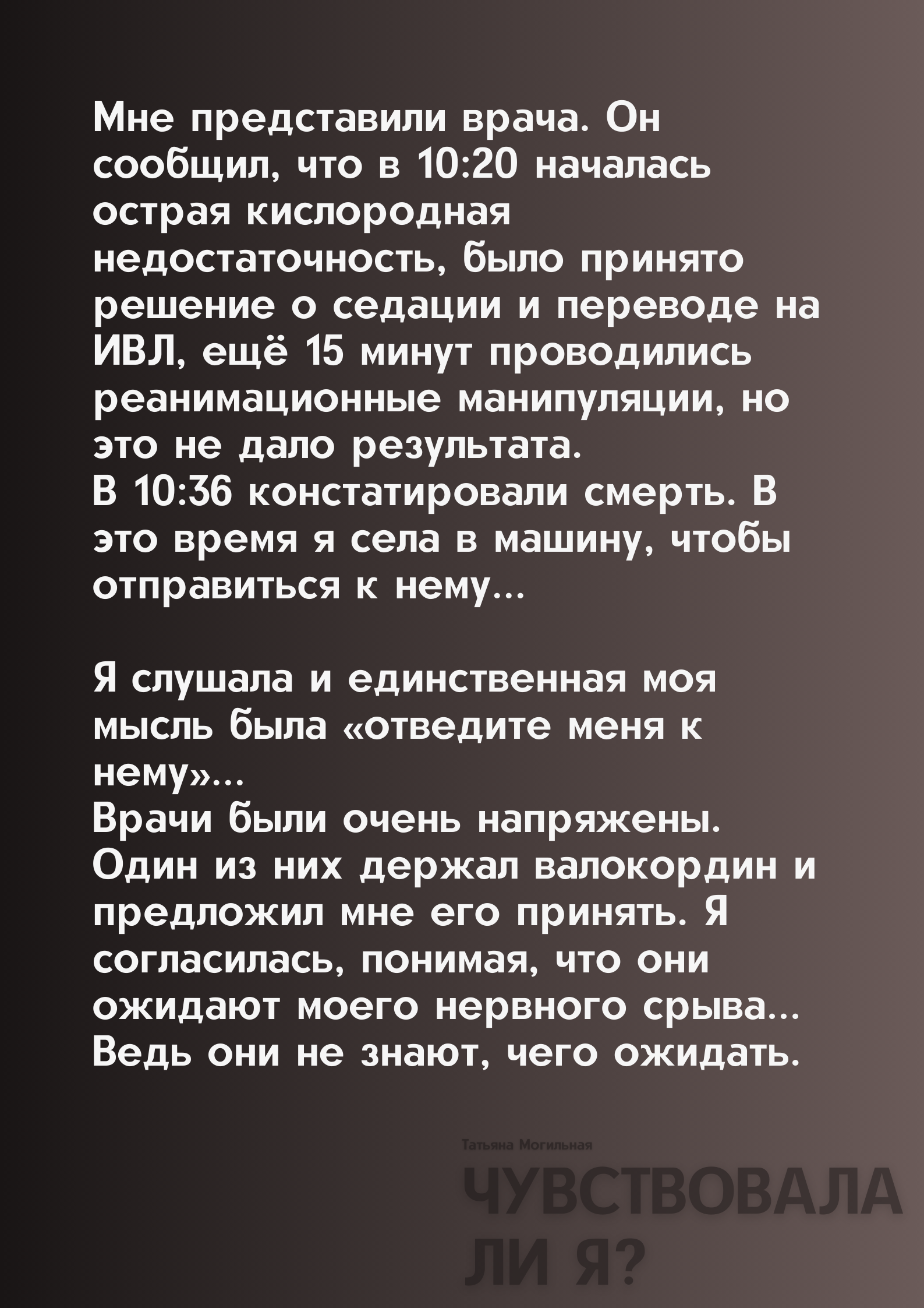 Фрагмент книги «Чувствовала ли Я?» · часть 3 из 6
