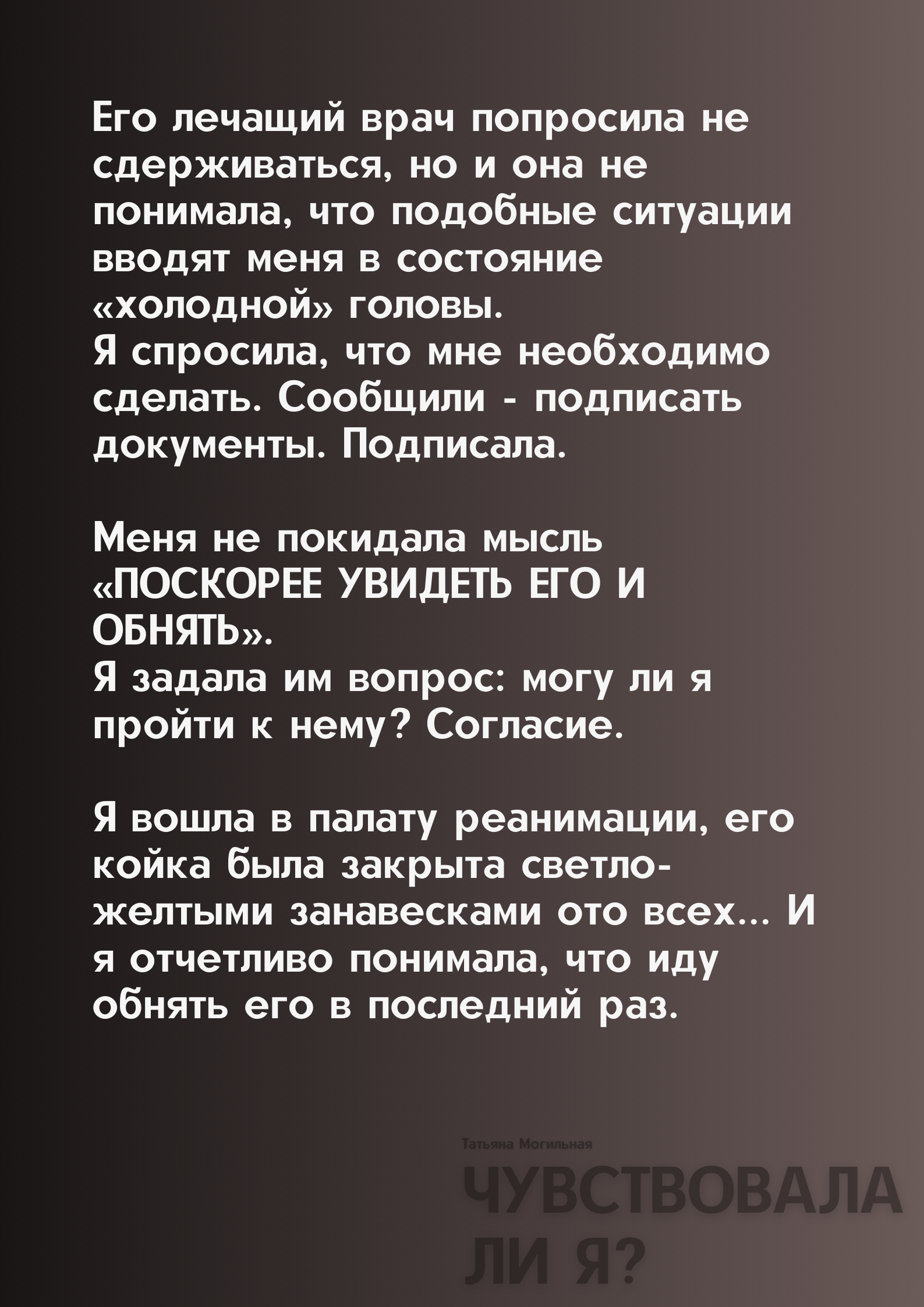 Фрагмент книги «Чувствовала ли Я?» · часть 4 из 6
