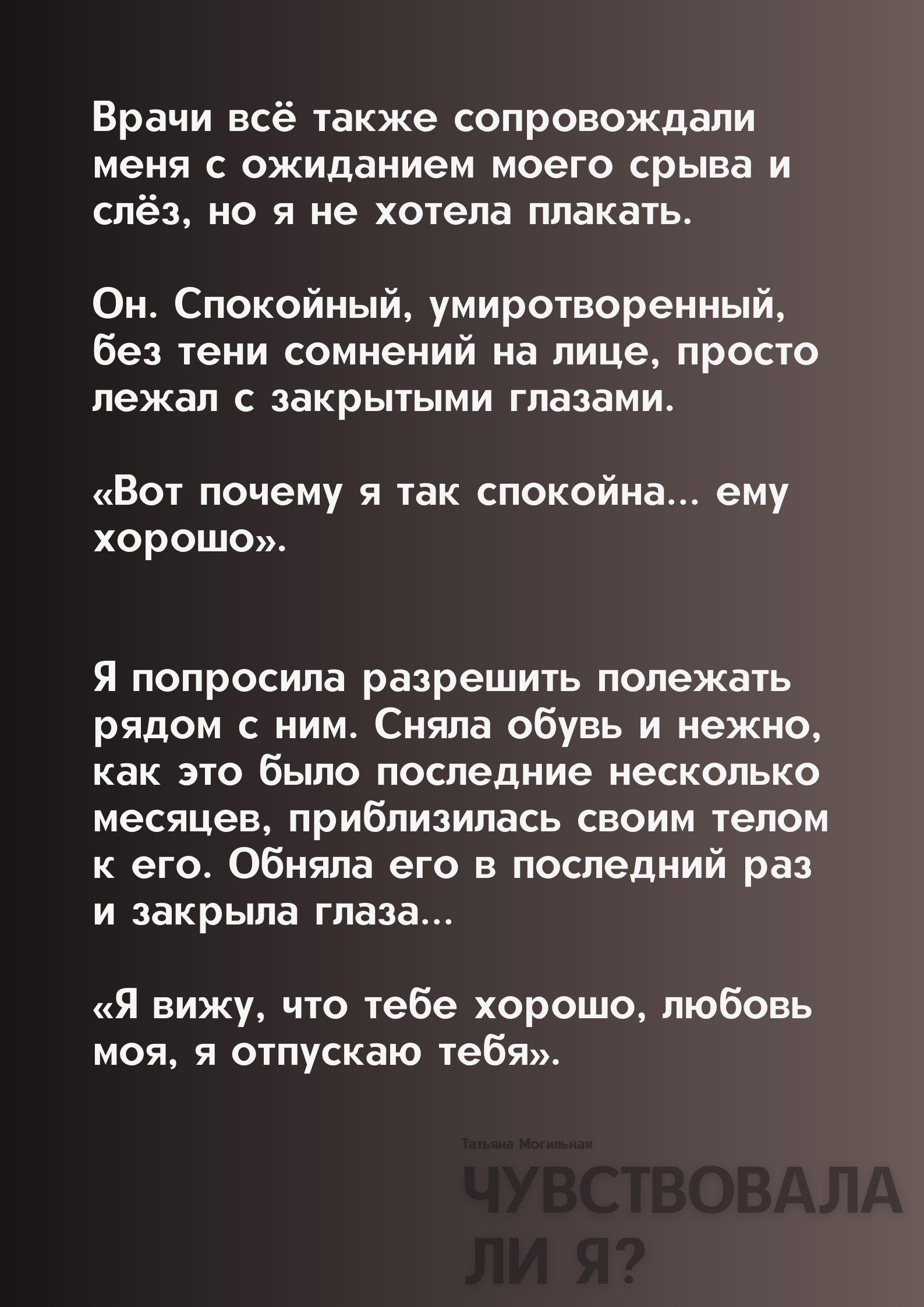 Фрагмент книги «Чувствовала ли Я?» · часть 5 из 6