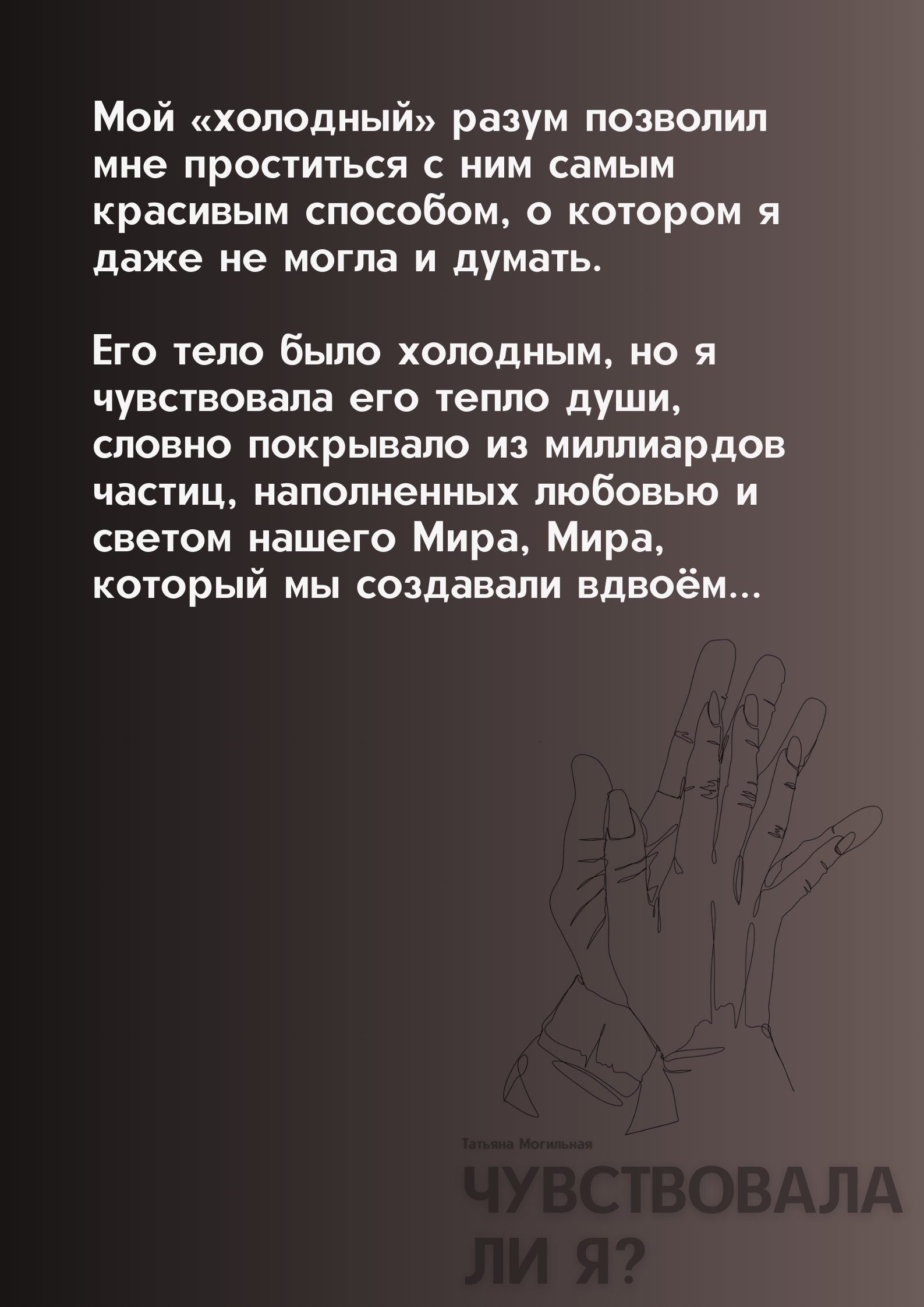 Фрагмент книги «Чувствовала ли Я?» · часть 6 из 6